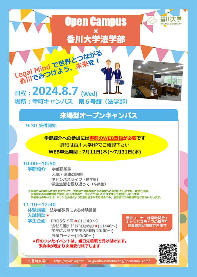 香川大学法学部オープンキャンパスチラシ