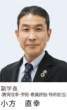 “小方副学長の写真