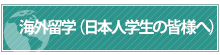 海外留学（日本人学生の皆様へ）