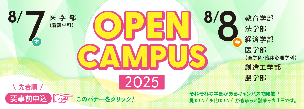 2025Open campus banner2（中バナー）.png