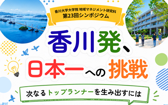 香川大学大学院 地域マネジメント研究科生主催  第23回学生シンポジウム 「香川発、日本一への挑戦」を開催します