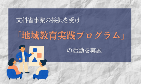 文科省公募の「地域教員希望枠を活用した教員養成大学・学部の機能強化事業」採択を受け 香川大学が「地域教育実践プログラム」の活動を実施します