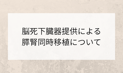 脳死下臓器提供による膵腎同時移植について