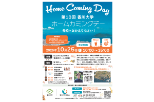 第10回香川大学ホームカミングデーの開催について