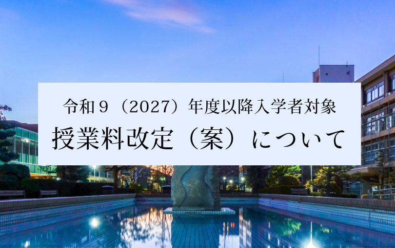 令和9(2027)年度以降の入学者の授業料改定(案)について