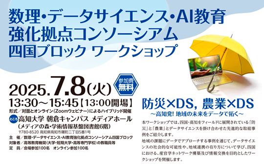 数理・データサイエンス・AI教育強化拠点コンソーシアム 四国ブロックワークショップの開催について