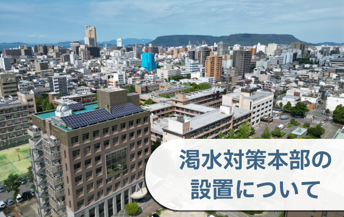 渇水対策本部の設置について