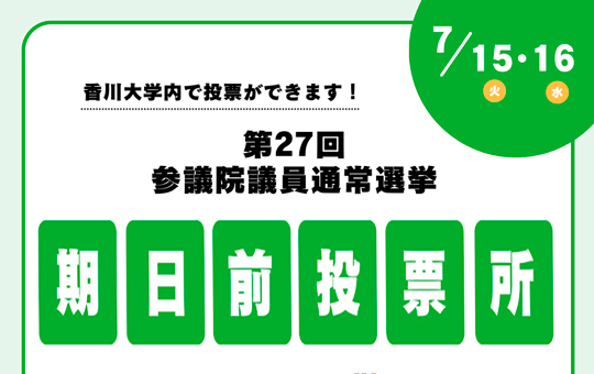 香川大学構内に第27回参議院議員通常選挙の期日前投票所を開設
