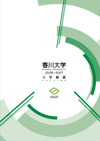 香川大学概要 香川大学概要