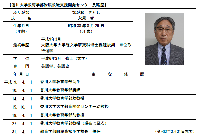 香川大学教育学部附属教職支援開発センター長略歴.png