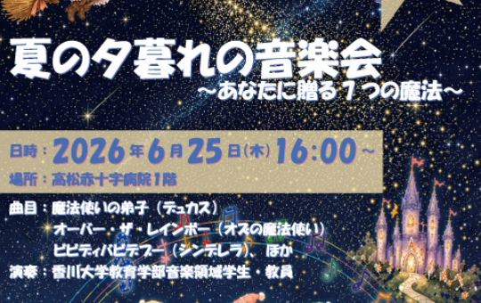 高松赤十字病院 &times; 香川大学 連携コンサート Vol.2 「夏の夕暮れの音楽会 ― あなたに贈る７つの魔法 ―」開催のお知らせ