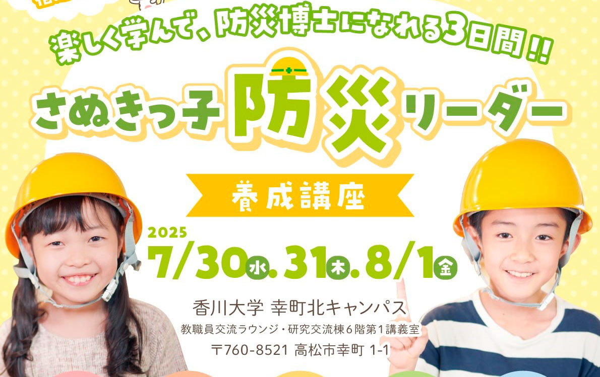 高松市内在住の小学５年生対象「さぬきっ子防災リーダー養成講座」開催！