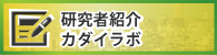 研究者紹介「カダイラボ」