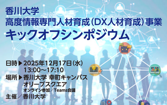 『DX人材育成×香川大学』～キックオフシンポジウムを開催