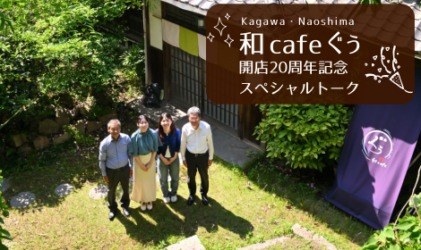 『やりたい』を育む場、支える地域 - 和cafeぐぅ20周年記念スペシャルトーク -