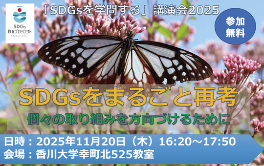 香川大学 SDGs 教育プロジェクトが「SDGs を学問する」講演会 2025 を開催します