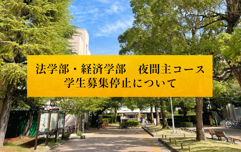 法学部及び経済学部の夜間主コース学生募集停止について
