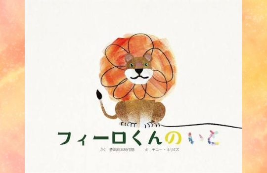 附属坂出小4年生が絵本「フィーロくんのいと」の思いをつなぐ ~難病のALS(筋萎縮性側索硬化症)合田朝輝さんとの交流~