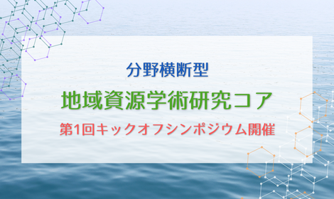 香川大学発 分野横断型「地域資源学術探究コア」 第1回キックオフシンポジウム開催 ~地域資源の学術探究を知と価値の創造につなげる~