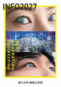 香川大学　創造工学部 INFO 2027bb16257.jpg
