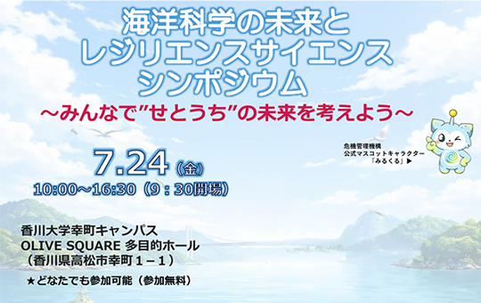 海洋科学の未来とレジリエンスサイエンスシンポジウム ～みんなで「せとうち」の未来を考えよう～の開催について