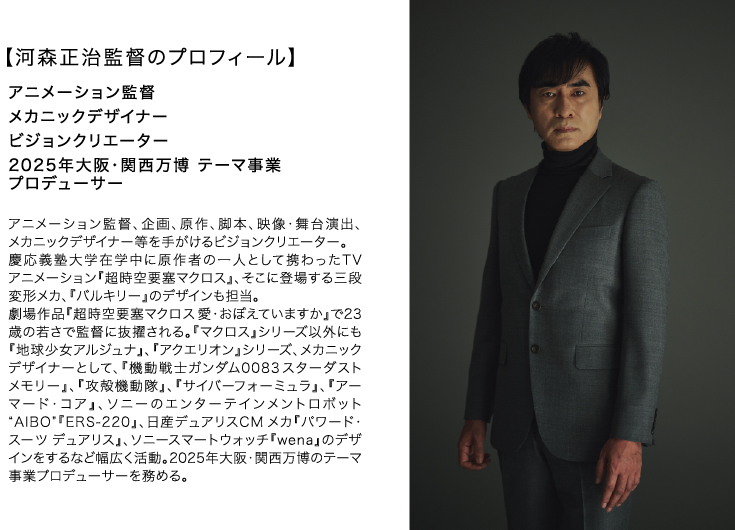 河森正治監督のプロフィール.png