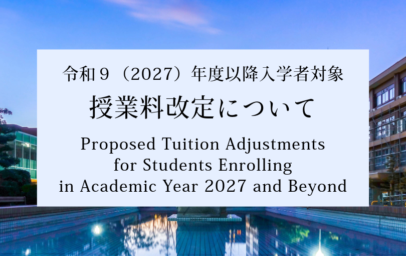 令和9(2027)年度以降の入学者の授業料改定について