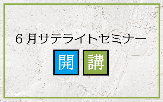 6月サテライトセミナー開講について