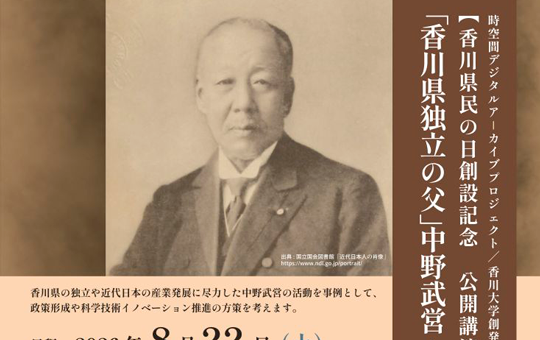 公開講演のお知らせ 【香川県民の日 創設記念「香川県独立の父」中野武営ー創発の視点からー】