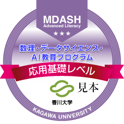 【見本】MDASH_Advanced_Literacy.png