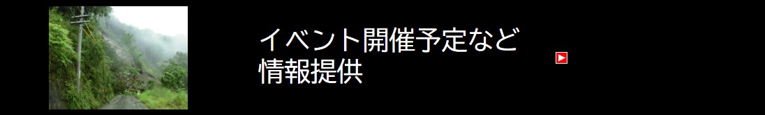 イベントなどの情報提供