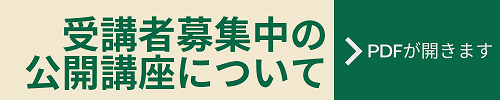 受講者募集中の公開講座