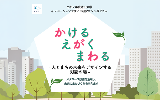 令和7年度イノベーションデザイン研究所シンポジウム 「かけるえがくまわる ~人とまちの未来をデザインする対話の場~」 を開催