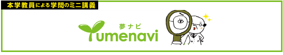 本学教員による学問のミニ講義