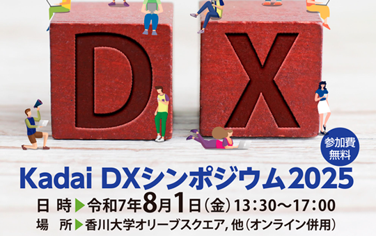 「KadaiDXシンポジウム2025」 ～システム内製化で押さえるべきポイントって何？～　開催について