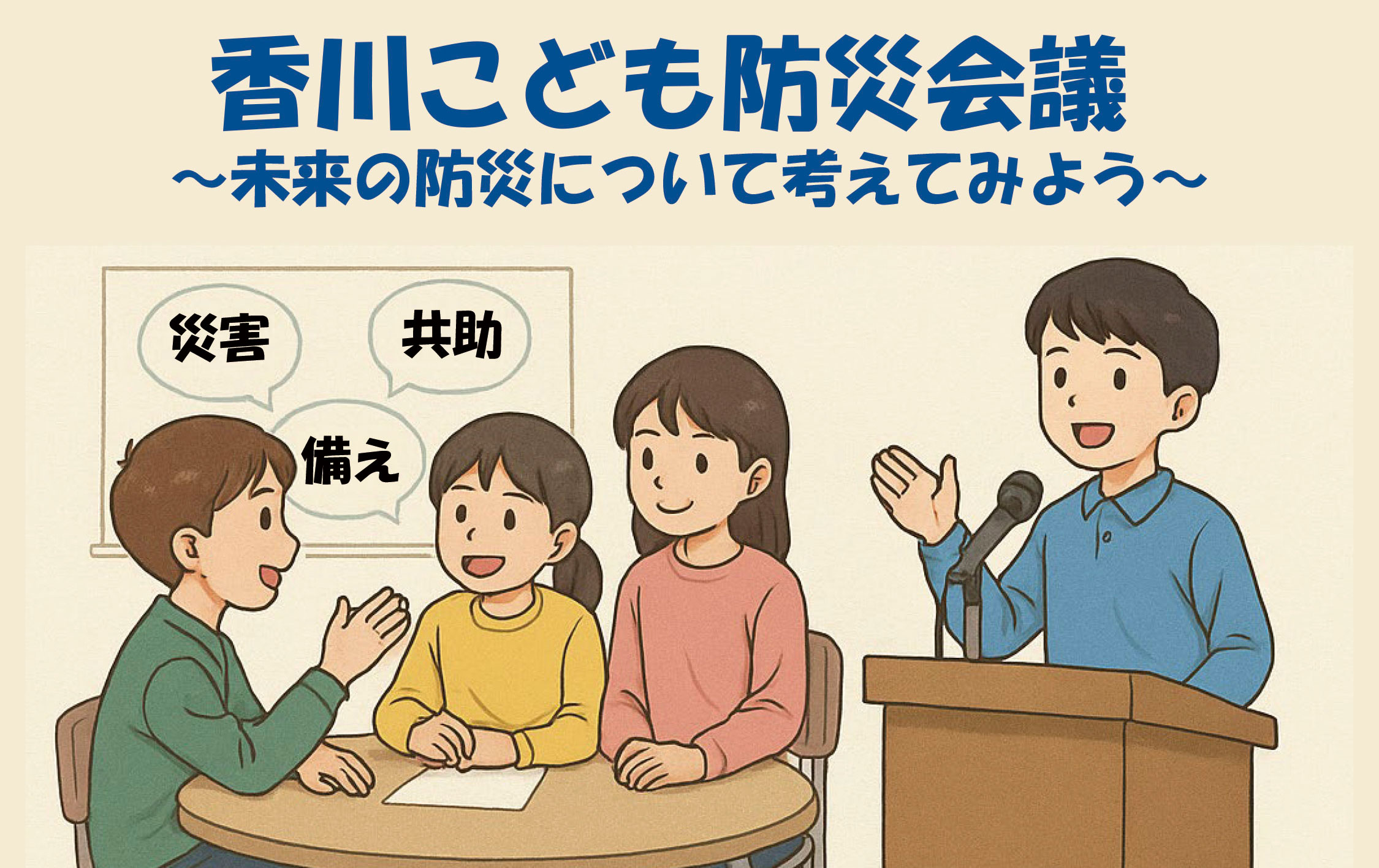 令和７年度香川こども防災会議～未来の防災について考えてみよう～を開催
