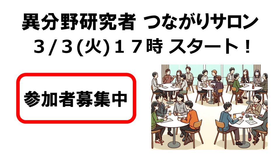 香川大学「異分野研究者つながりサロン」を開催します