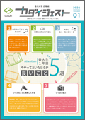 在学生向け広報紙「カダイジェスト」（2026年度）