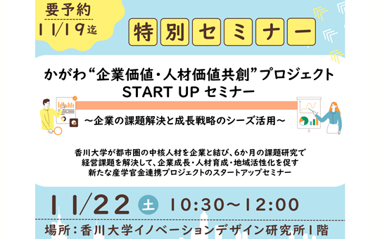 大学・地域共創プラットフォーム香川(事務局:香川大学内)主催 かがわ“企業価値・人材価値共創”プロジェクト START UP セミナーを開催