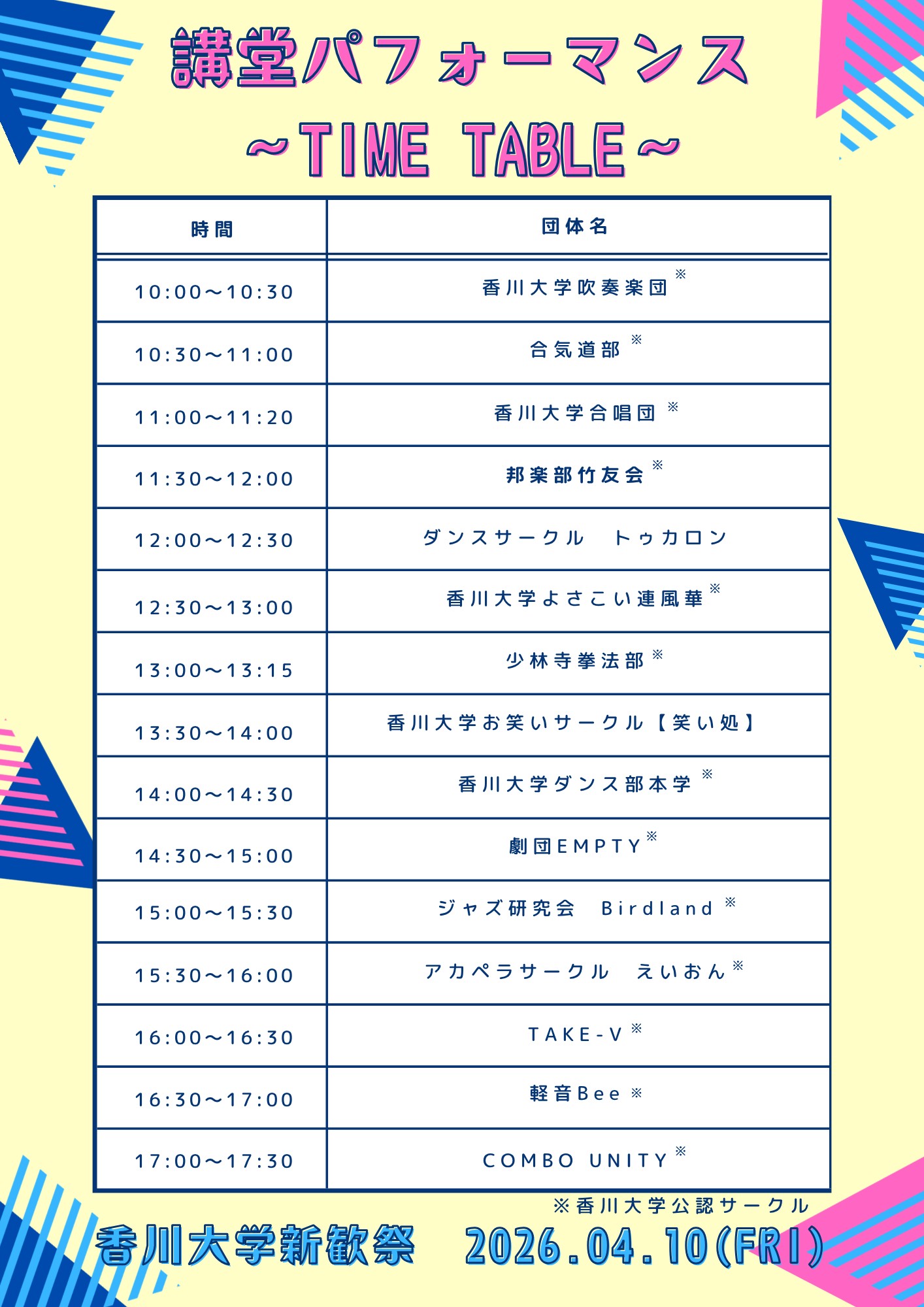 2026新歓祭タイムテーブル（講堂パフォーマンス）