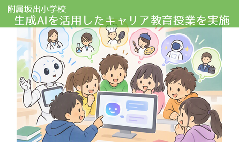 附属坂出小で6年生対象に生成AIを活用したキャリア教育授業を実施~性格診断×AIと、Geminiとの対話で深まる 小学生の未来の職業探究~