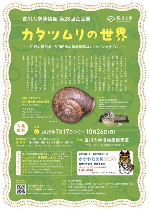 第28回企画展「カタツムリの世界－在野の研究者・多田昭氏の陸産貝類コレクションを中心に－」
