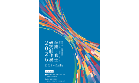 創造工学部造形・メディアデザインコース及び 大学院創発科学研究科エクスペリエンスデザイン＆アート、 数理・データサイエンスユニット学生による卒業・修士研究制作展2026 のご案内