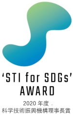 STI for SDGs AWARD 科学技術振興機構理事長賞