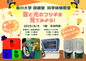 科学体験教室「音と光のフシギを見てみよう！」を開催