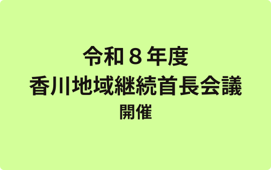 令和８年度香川地域継続首長会議の開催について