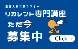新たなリカレント専門講座の募集を開始!