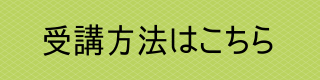 受講方法はこちら