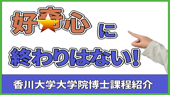 香川大学大学院博士課程