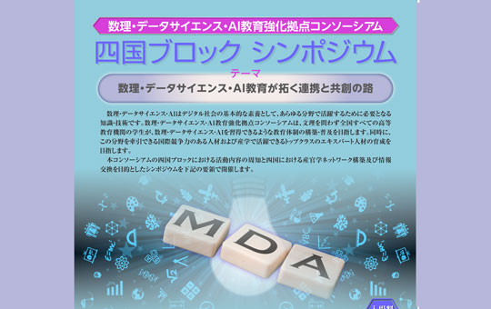 数理・データサイエンス・AI教育強化拠点コンソーシアム 四国ブロック(代表校:香川大学)シンポジウムの開催について